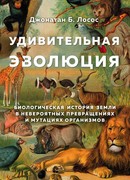 Удивительная эволюция. Биологическая история Земли в невероятных превращениях и мутациях организмов