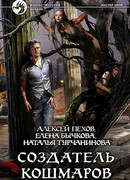Создатель кошмаров