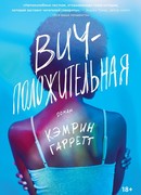 ВИЧ-положительная