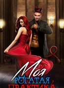 Моя Рогатая Практика