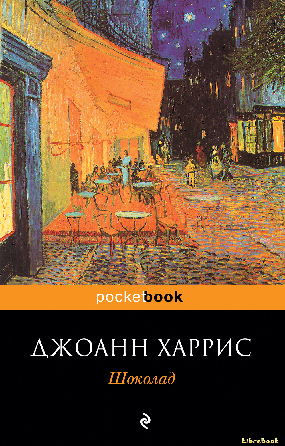 Читать бесплатно электронную книгу Шоколад (Chocolate) Джоанн Харрис ...