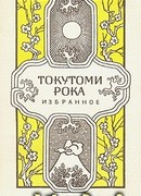 Токутоми Рока. Избранное
