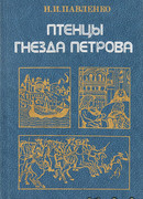 Птенцы гнезда Петрова