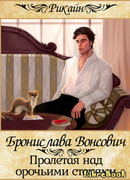 Пролетая над орочьими степями