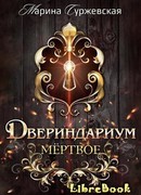 Мертвое