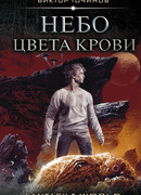 Небо цвета крови