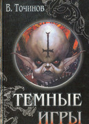 Темные игры