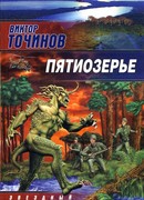 Пятиозерье