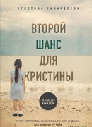 Второй шанс для Кристины. Миру наплевать, выживешь ты или умрешь. Все зависит от тебя