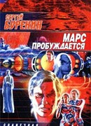 Марс пробуждается
