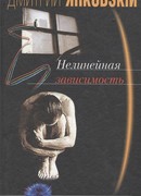 Нелинейная зависимость