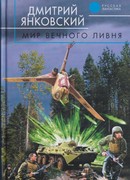 Мир вечного ливня