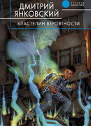 Властелин вероятности