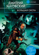 Большая Охота