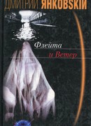 Флейта и ветер