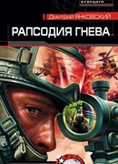 Рапсодия гнева