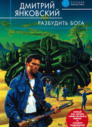 Разбудить бога