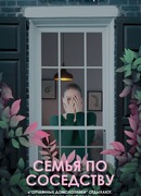 Семья по соседству