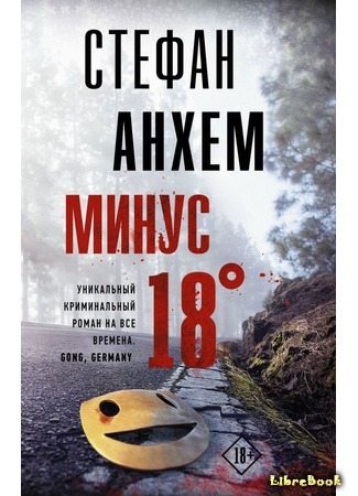 книга Минус восемнадцать (Arton grader minus) 17.07.20