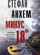 Минус восемнадцать