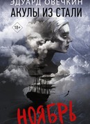 Акулы из стали. Ноябрь