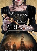 Охота на дьявола