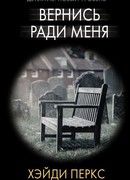 Вернись ради меня