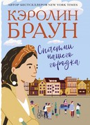 Сплетни нашего городка