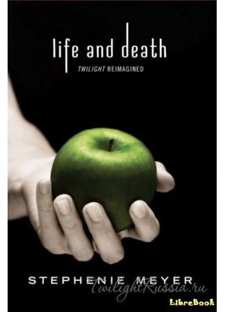 книга Жизнь и Смерть: Сумерки (Life and Death: Twilight Reimagined) 18.07.20