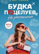 Будка поцелуев 2. На расстоянии