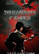 Танцующая с бурей