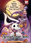 Кошмар перед Рождеством Тима Бёртона. Путешествие Зеро. Том 1