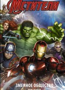 Мстители. Змеиное общество