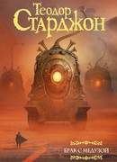 Брак с Медузой