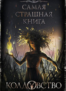 Колдовство