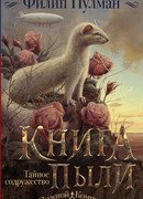 Книга Пыли. Тайное содружество