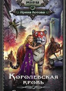 Королевская кровь. Стальные небеса