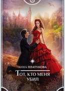 Тот, кто меня убил