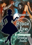 Нэнси Дрю и привидение Блэквуд-Холла