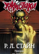 Призрак по соседству