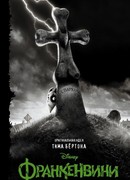 Франкенвини