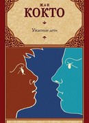 Ужасные дети