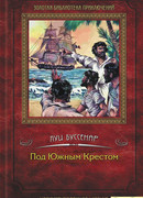 Под Южным крестом