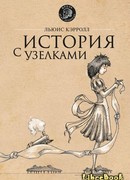 История с узелками