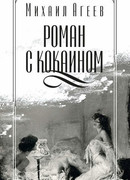 Роман с кокаином