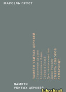 Памяти убитых церквей