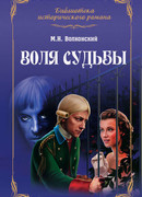 Воля судьбы