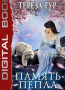 Империя Тигвердов. Память пепла