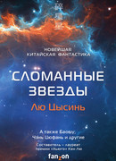 Сломанные звезды. Новейшая китайская фантастика
