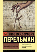 Живая математика
